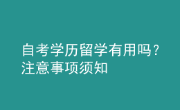 自考學歷留學有用嗎？注意事項須知 