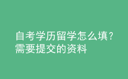 自考學(xué)歷留學(xué)怎么填？需要提交的資料 