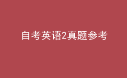 自考英語(yǔ)2真題參考 