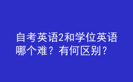 自考英語2和學位英語哪個難？有何區(qū)別？ 