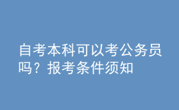 自考本科可以考公務(wù)員嗎？報(bào)考條件須知 