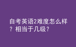 自考英語2難度怎么樣？相當(dāng)于幾級(jí)？ 