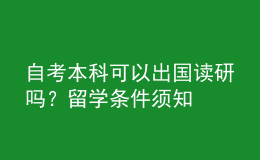 自考本科可以出國讀研嗎？留學(xué)條件須知 