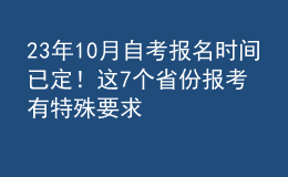 23年10月自考報名時間已定！這7個省份報考有特殊要求 