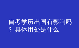 自考學(xué)歷出國(guó)有影響嗎？具體用處是什么 