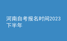 河南自考報(bào)名時間2023下半年