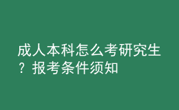 成人本科怎么考研究生？報(bào)考條件須知