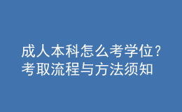 成人本科怎么考學(xué)位？考取流程與方法須知