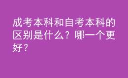 成考本科和自考本科的區(qū)別是什么？哪一個更好？