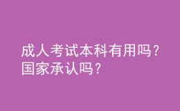 成人考試本科有用嗎？國家承認嗎？