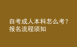 自考成人本科怎么考？報(bào)名流程須知