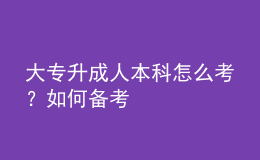 大專升成人本科怎么考？如何備考