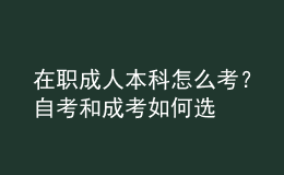 在職成人本科怎么考？自考和成考如何選