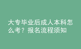 大專畢業(yè)后成人本科怎么考？報(bào)名流程須知