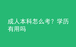 成人本科怎么考？學(xué)歷有用嗎