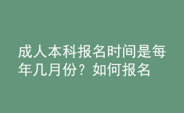 成人本科報(bào)名時(shí)間是每年幾月份？如何報(bào)名