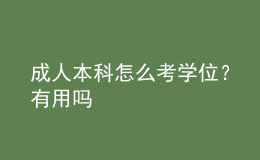 成人本科怎么考學(xué)位？有用嗎