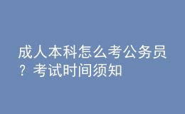 成人本科怎么考公務(wù)員？考試時(shí)間須知