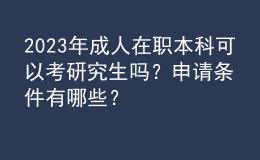 2023年成人在職本科可以考研究生嗎？申請(qǐng)條件有哪些？