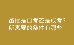函授是自考還是成考？所需要的條件有哪些