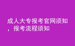 成人大專報(bào)考官網(wǎng)須知，報(bào)考流程須知