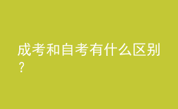 成考和自考有什么區(qū)別？