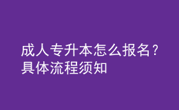 成人專升本怎么報(bào)名？具體流程須知