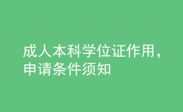 成人本科學(xué)位證作用，申請(qǐng)條件須知