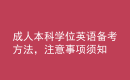 成人本科學(xué)位英語備考方法，注意事項須知