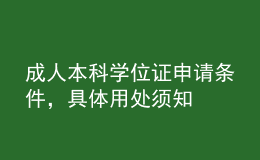 成人本科學(xué)位證申請條件，具體用處須知