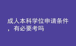 成人本科學(xué)位申請(qǐng)條件，有必要考嗎