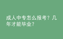 成人中專怎么報(bào)考？幾年才能畢業(yè)？