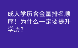 成人學(xué)歷含金量排名順序！為什么一定要提升學(xué)歷？