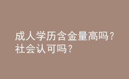 成人學(xué)歷含金量高嗎？社會(huì)認(rèn)可嗎？
