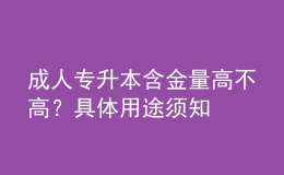 成人專升本含金量高不高？具體用途須知
