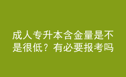 成人專升本含金量是不是很低？有必要報(bào)考嗎