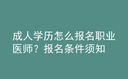 成人學歷怎么報名職業(yè)醫(yī)師？報名條件須知