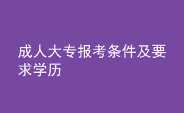 成人大專報(bào)考條件及要求學(xué)歷
