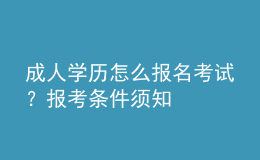 成人學(xué)歷怎么報(bào)名考試？報(bào)考條件須知