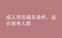 成人學(xué)歷報(bào)名條件，適合報(bào)考人群