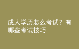成人學(xué)歷怎么考試？有哪些考試技巧