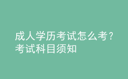 成人學(xué)歷考試怎么考？考試科目須知