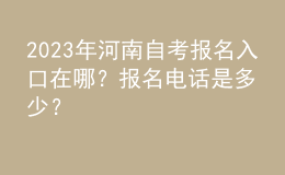 2023年河南自考報名入口在哪？報名電話是多少？