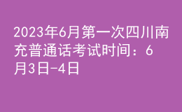 2023年6月第一次四川南充普通話(huà)考試時(shí)間：6月3日-4日