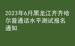 2023年6月黑龍江齊齊哈爾普通話水平測試報(bào)名通知