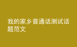 我的家鄉(xiāng)普通話測(cè)試話題范文