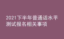 2021下半年普通話水平測試報名相關事項
