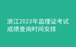 浙江2023年監(jiān)理證考試成績(jī)查詢(xún)時(shí)間安排