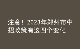 注意！2023年鄭州市中招政策有這四個(gè)變化