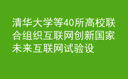 清華大學(xué)等40所高校聯(lián)合組織互聯(lián)網(wǎng)創(chuàng)新 國家未來互聯(lián)網(wǎng)試驗設(shè)施FITI項目推進工作會舉行